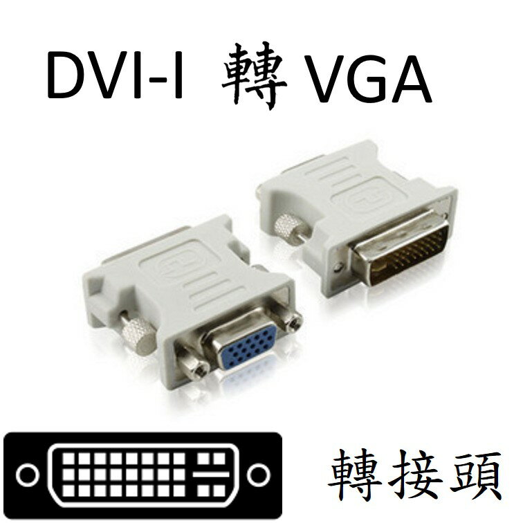 DVI-I轉VGA 轉接頭 [871]