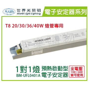 WORLD LIGHT 世界光 BM-UFL0401A T8 18/20/36/40W 1燈 全電壓 預熱啟動 電子安定器 _ WL660015