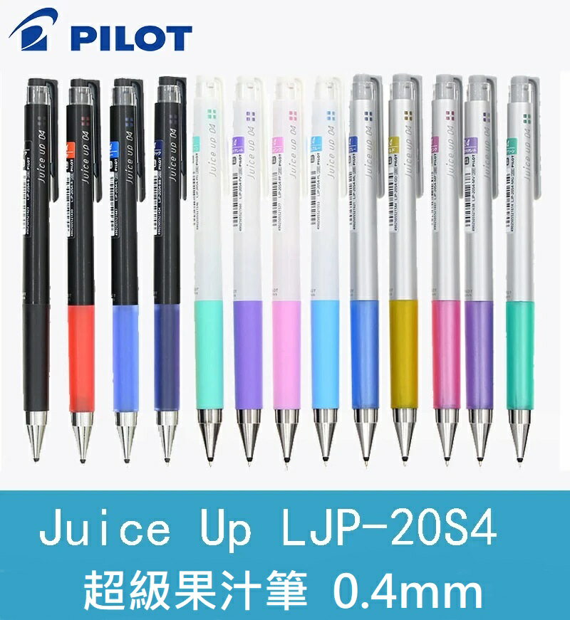 PILOT 百樂 LJP-20S4 超級果汁筆 (0.4mm) (Juice up)