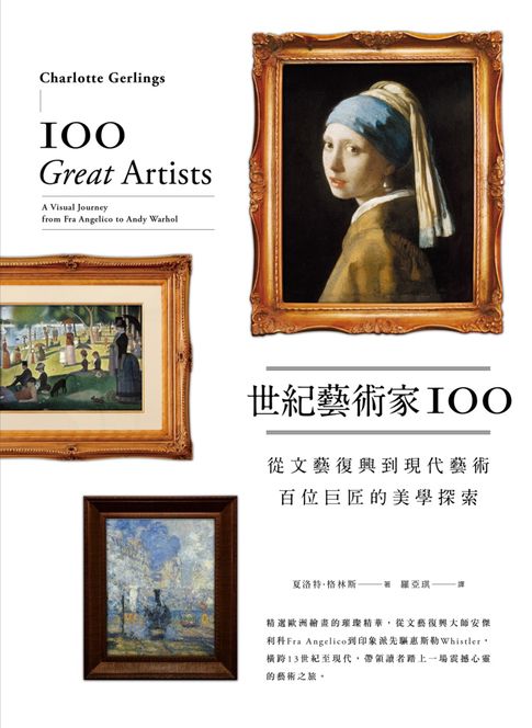 【電子書】世紀藝術家100：從文藝復興到現代藝術，百位巨匠的美學探索