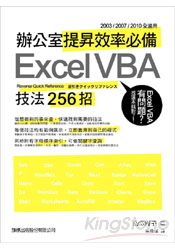 辦公室提昇效率必備Excel VBA技法25