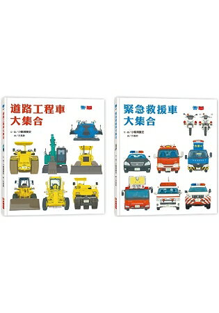 工程車.救援車大集合套書 | 拾書所