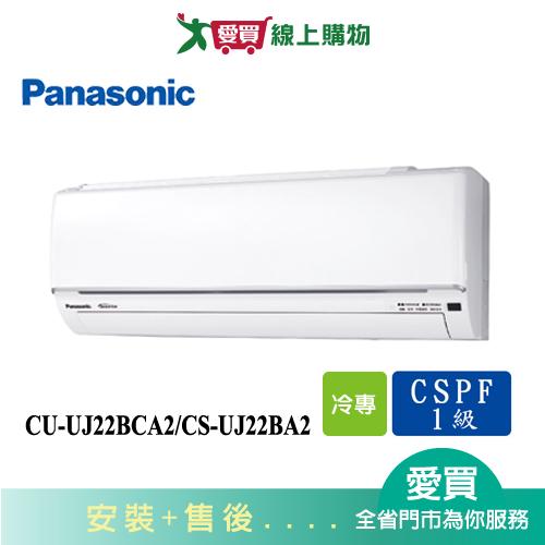 Panasonic國際2-4坪CU-UJ22BCA2/CS-UJ22BA2變頻冷氣空調_含配送+安裝(預購)【愛買】