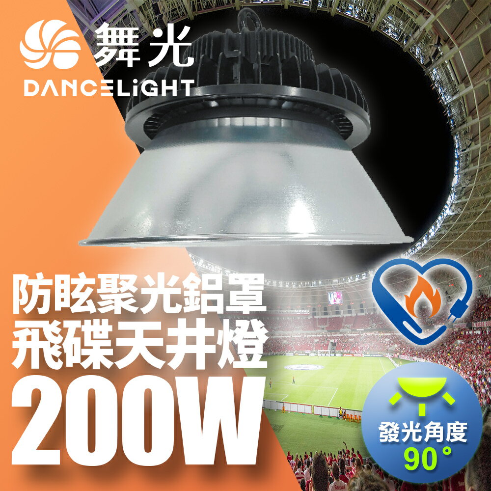 【DanceLight 舞光】雙節標 200W飛碟天井燈 節能標章 含燈罩LED-HIBAY200DR6/D-HIBAY200R1CN6