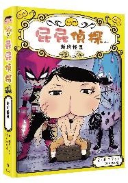 屁屁偵探讀本11新的怪盜【城邦讀書花園】