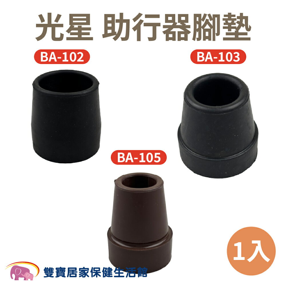 【配件】光星四腳拐腳墊單個 助行器腳墊 光星助行器配件