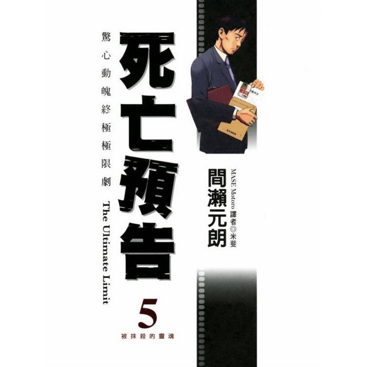 死亡預告 5.