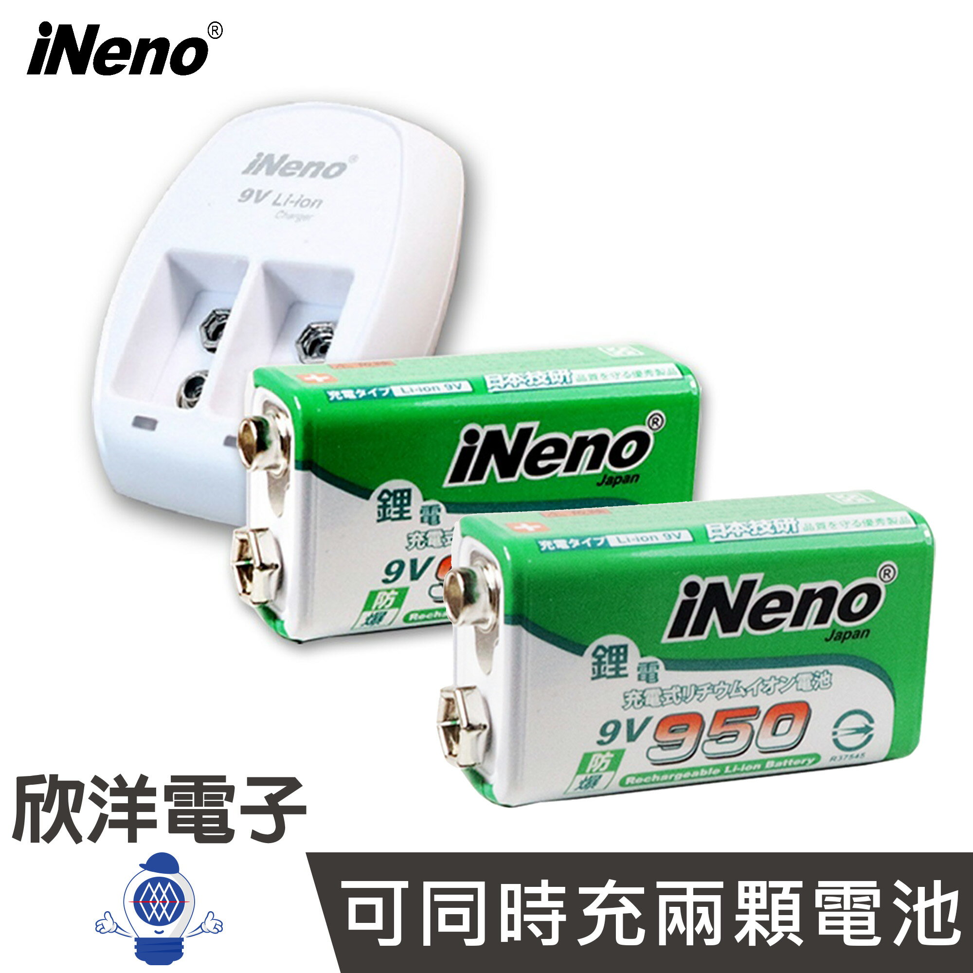 ※ 欣洋電子 ※ 日本iNeno 充電器 9V鋰電池充電器+高效能防爆角型可充式鋰電池組 高效能防爆角型可充式鋰電池 (9VLI) (9V-950)