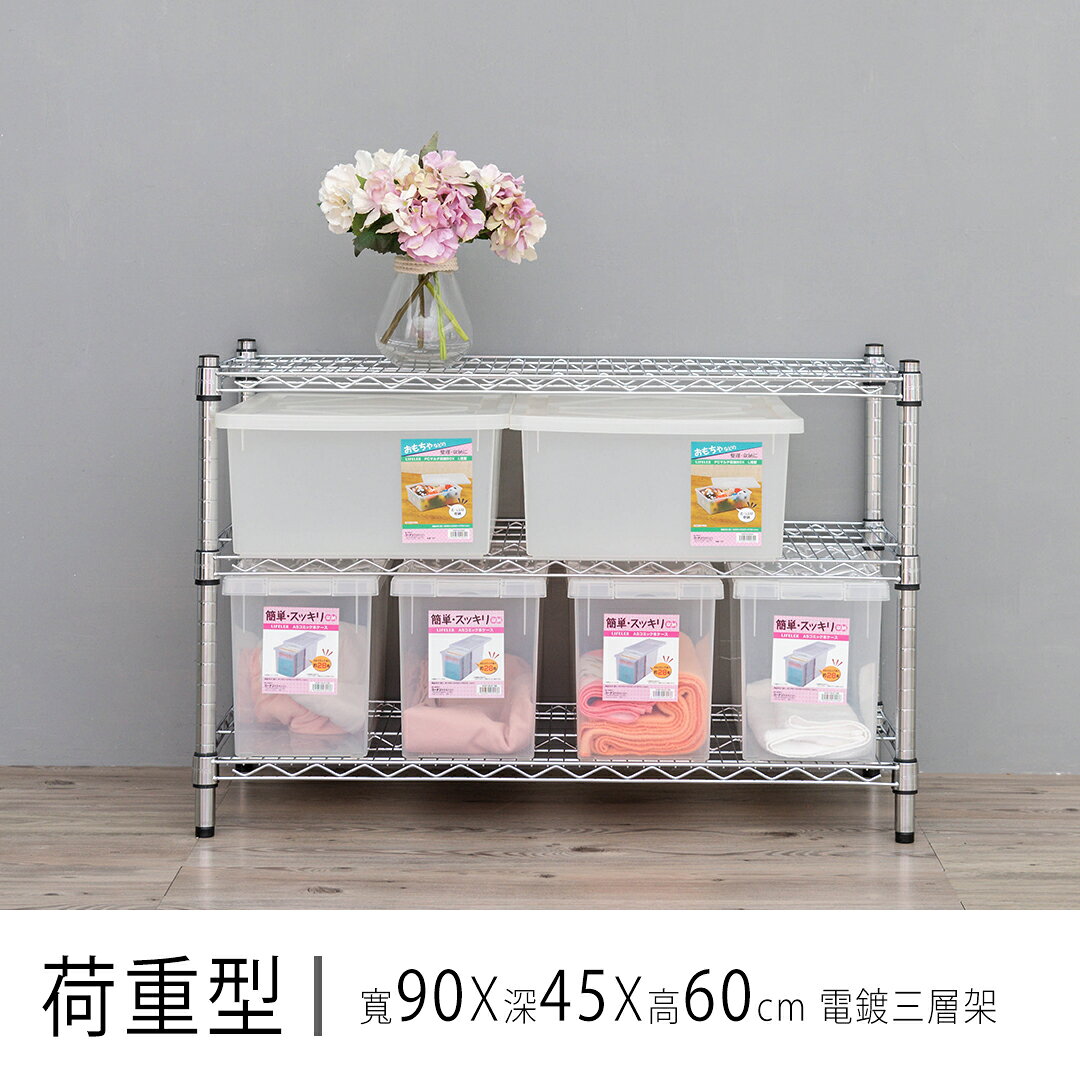 倉庫架/置物架 荷重型 90x45x60公分三層電鍍(鎖管)波浪收納架 超強耐重 dayneeds