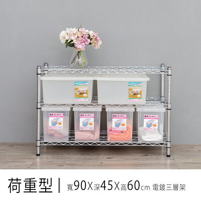 倉庫架/置物架 荷重型 90x45x60公分三層電鍍(鎖管)波浪收納架 超強耐重 dayneeds