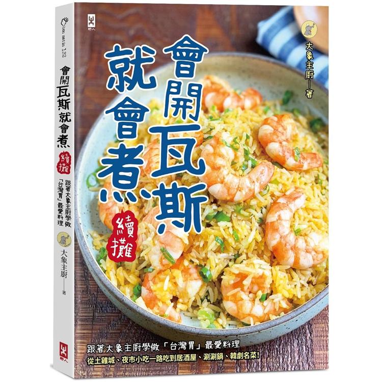 會開瓦斯就會煮【續攤】：跟著大象主廚學做「台灣胃」最愛料理，從土雞城、夜市小吃一路吃到居酒屋、涮涮鍋、韓劇名菜！ | 拾書所