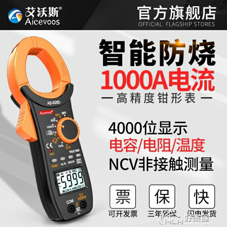 促銷活動~艾沃斯高精度鉗形表萬用表數字電流表鉗型鉗流萬能表交直流全自動 雙11全館免運