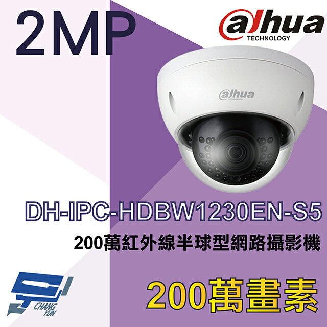 昌運監視器 大華 DH-IPC-HDBW1230EN-S5 200萬紅外線半球型網路攝影機【APP下單跨店最高22%點數回饋】