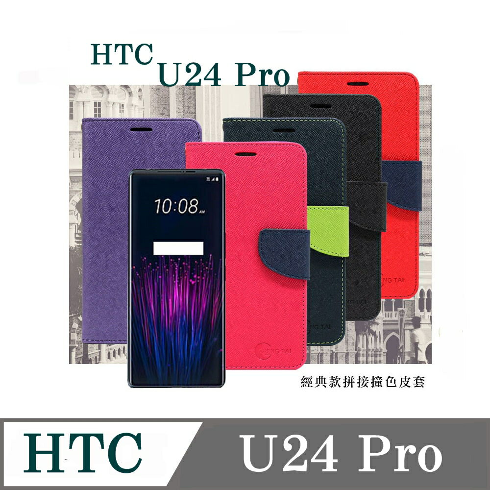 皮套 HTC U24 Pro 5G 經典書本雙色磁釦側翻可站立皮套 手機殼 可插卡 可站立 側掀皮套 【愛瘋潮】
