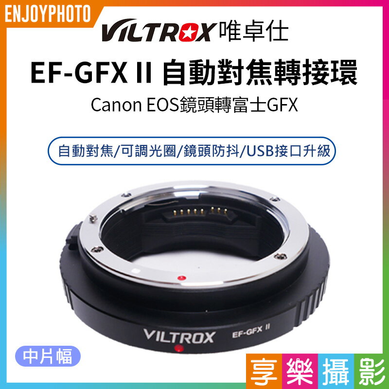 [享樂攝影]viltrox唯卓仕 Canon EOS - 富士中片幅相機 EF-GFX II 自動對焦轉接環