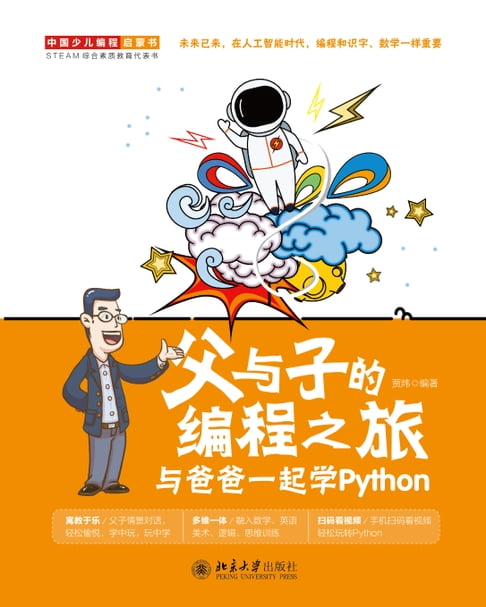 【電子書】父與子的程式設計之旅：與爸爸一起學Python