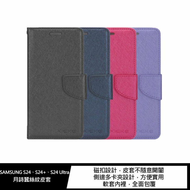 【APP4%點數】現貨 XIEKE SAMSUNG S24、S24+、S24 Ultra 月詩蠶絲紋皮套 磁扣 可站立 可插卡 保護套 手機套 側翻皮套 翻蓋皮套