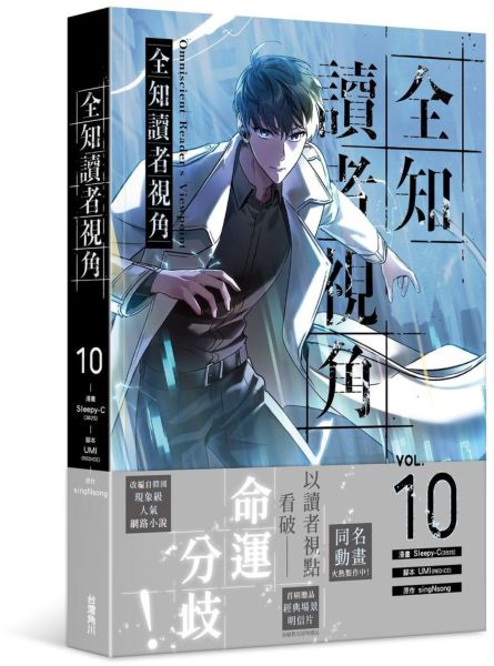 全知讀者視角 10【城邦讀書花園】