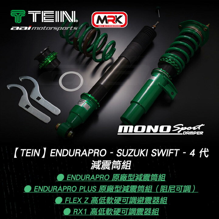 【TEIN】EnduraPro - Suzuki Swift - 4 代 - 原廠型減震筒組