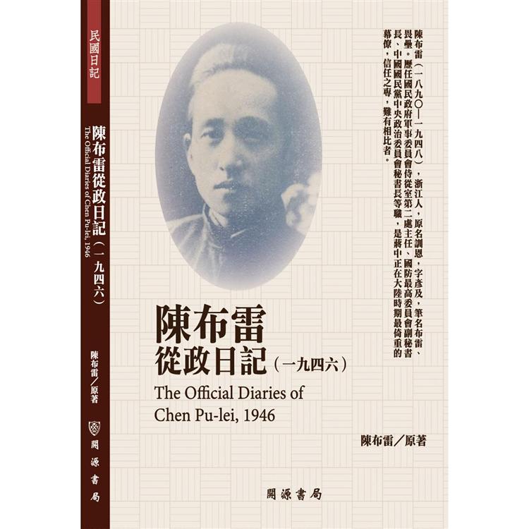 陳布雷從政日記(1946) | 拾書所
