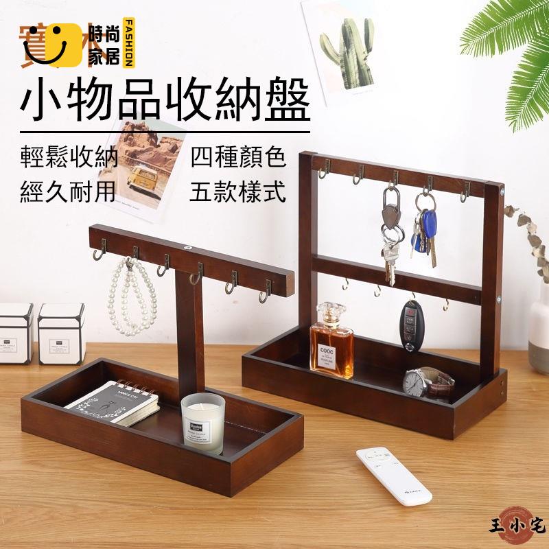 工廠直銷 玄關鑰匙收納架 實木收納 放鑰匙玄關 首飾架 香水架 實木置物架 玄關置物架 進門掛鑰匙架 桌面收納 小物品收納特惠/工廠現貨直銷 全館折扣 售後保障 s546