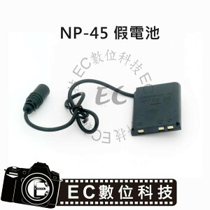 【EC數位】Fuji NP-45 假電池 NP45 電池匣 適用 相機電池 電池