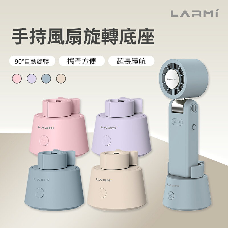 樂米 LARMI LMF08 MAX LMF06 手持風扇旋轉底座 擺頭 桌面風扇旋轉立座 LMRB01