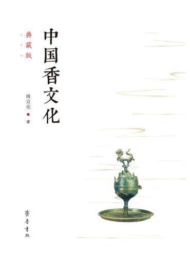 【預購】中國香文化（典藏版）丨天龍圖書簡體字專賣店丨9787533340278 (tl2612_山東書展)