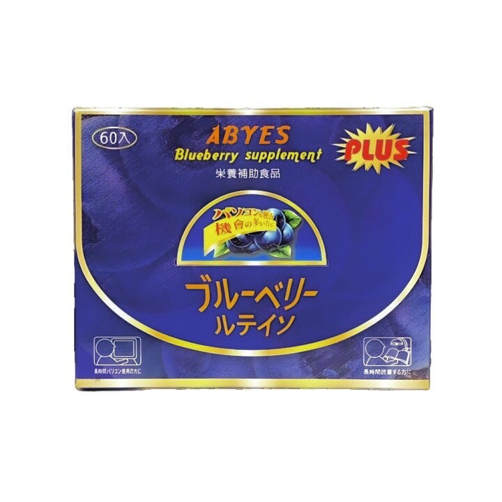 【年終慶】樂視寶PLUS藍莓多酚+葉黃素高單位 買一送一$2500元 0