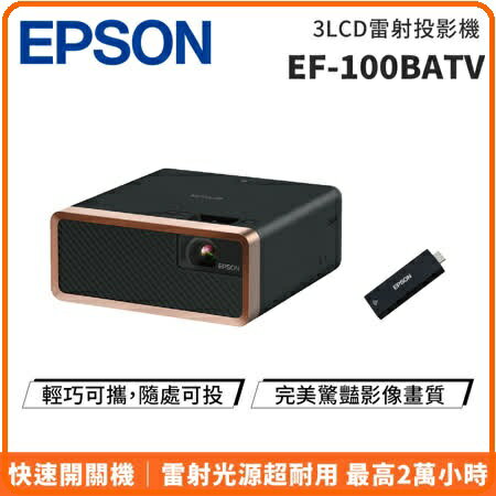 EPSON EF-100 3LCD雷射投影機自由「視」移動光屏投影機EF-100BATV | 賣