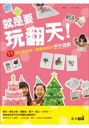 就是要玩翻天!55個創意無限X樂趣無窮的手作遊戲