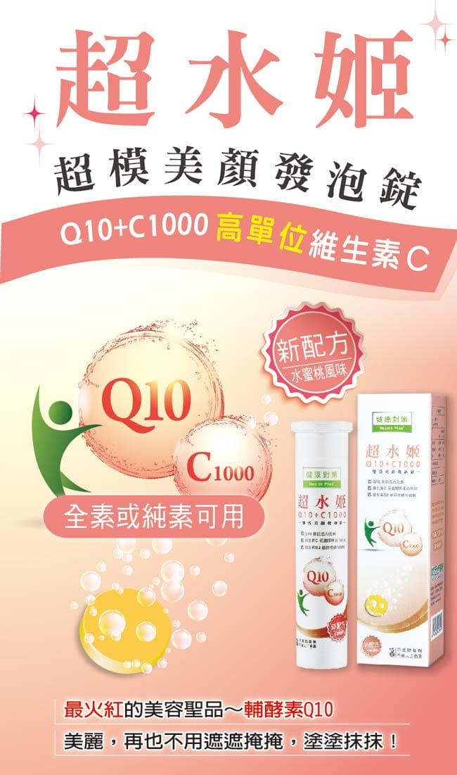 三件優惠組 維他命C 超水姬Q10輔酵素+C1000發泡錠/15錠 水蜜桃口味 維他命C B2 1