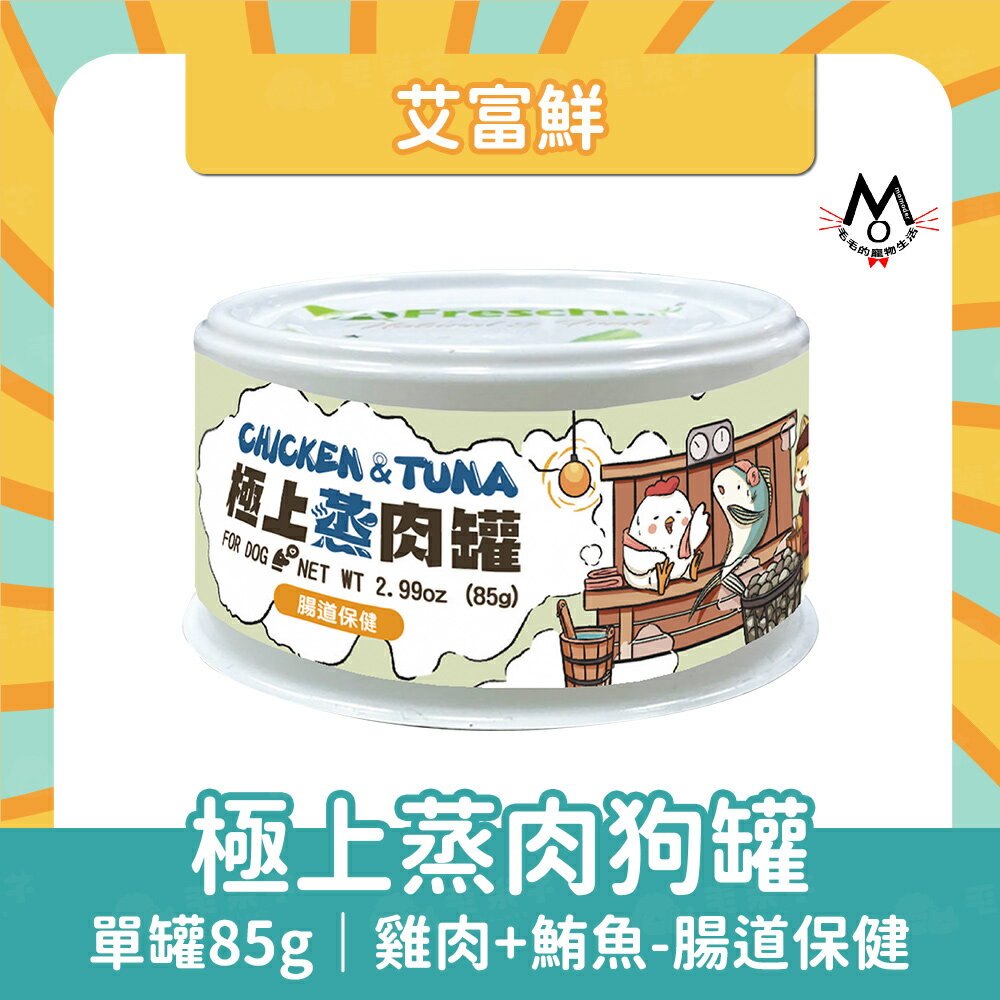 【A Freschi 艾富鮮】狗罐 極上蒸肉罐 狗無膠蒸湯罐 副食罐 犬罐 湯罐 腸道保健 補水罐