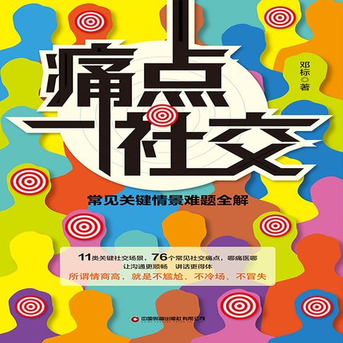 【有聲書】痛点社交：常见关键情景难题全解 0