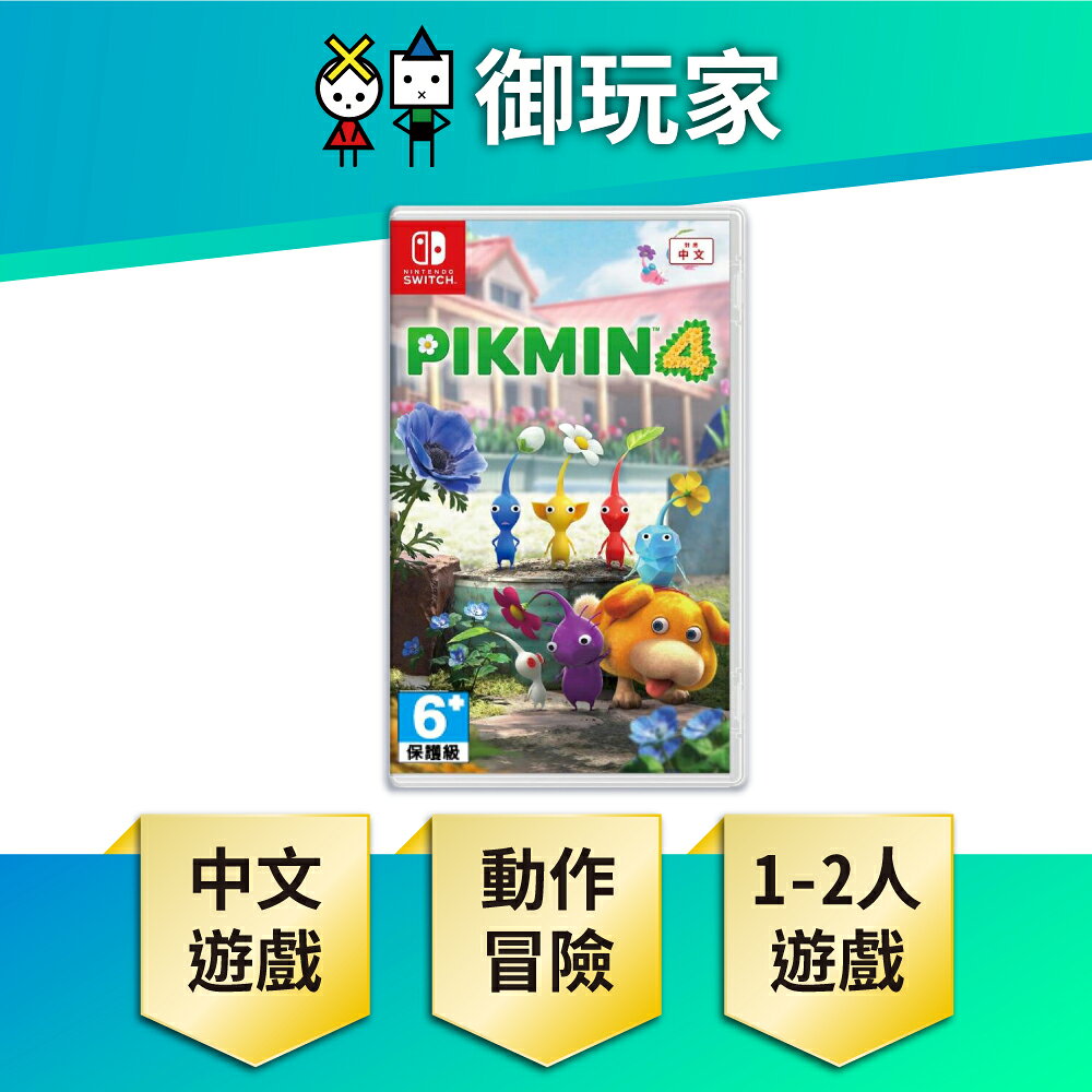 【御玩家】NS Switch 皮克敏4 Pikmin 4 支援中文