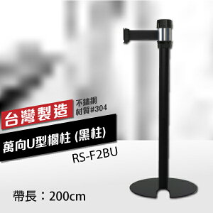 台灣製造-單隻-萬向U型欄柱收納款（黑柱）RS-A2BU（200cm）銀頭黑柱身 織帶色可換 伸縮圍欄 台灣製造 舊型號RS-F2BU