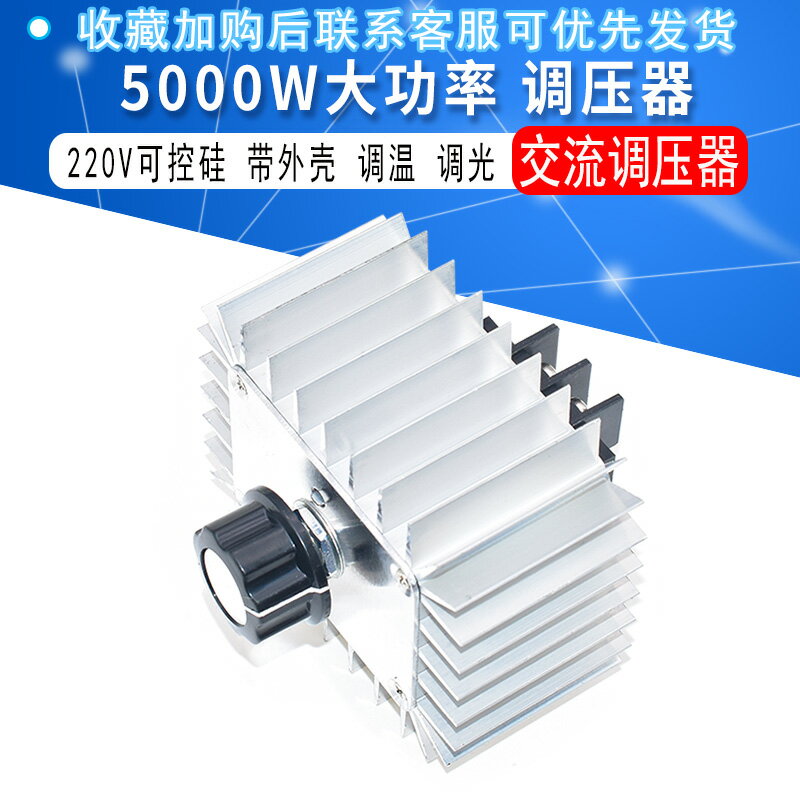 大功率 電子調壓器 5000W 220V 帶外殼 可控硅 調壓器 調溫 調光