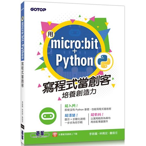 用micro：bit + Python寫程式當創客！培養創造力 | 拾書所