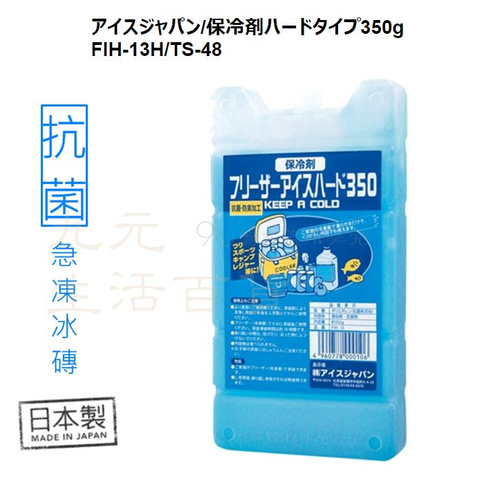 【九元生活百貨】日本製 抗菌保冷劑/350g FIH-13H 急凍冰磚 防臭加工 保冰磚