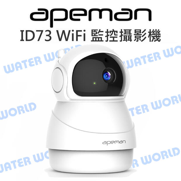 Apeman ID73 家庭安全 WiFi 監控攝影機 雙向音頻 動態檢測 傾斜遙控 夜視平移【中壢NOVA-水世界】【APP下單4%點數回饋】