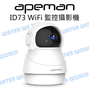 Apeman ID73 家庭安全 WiFi 監控攝影機 雙向音頻 動態檢測 傾斜遙控 夜視平移【中壢NOVA-水世界】【跨店APP下單最高20%點數回饋】