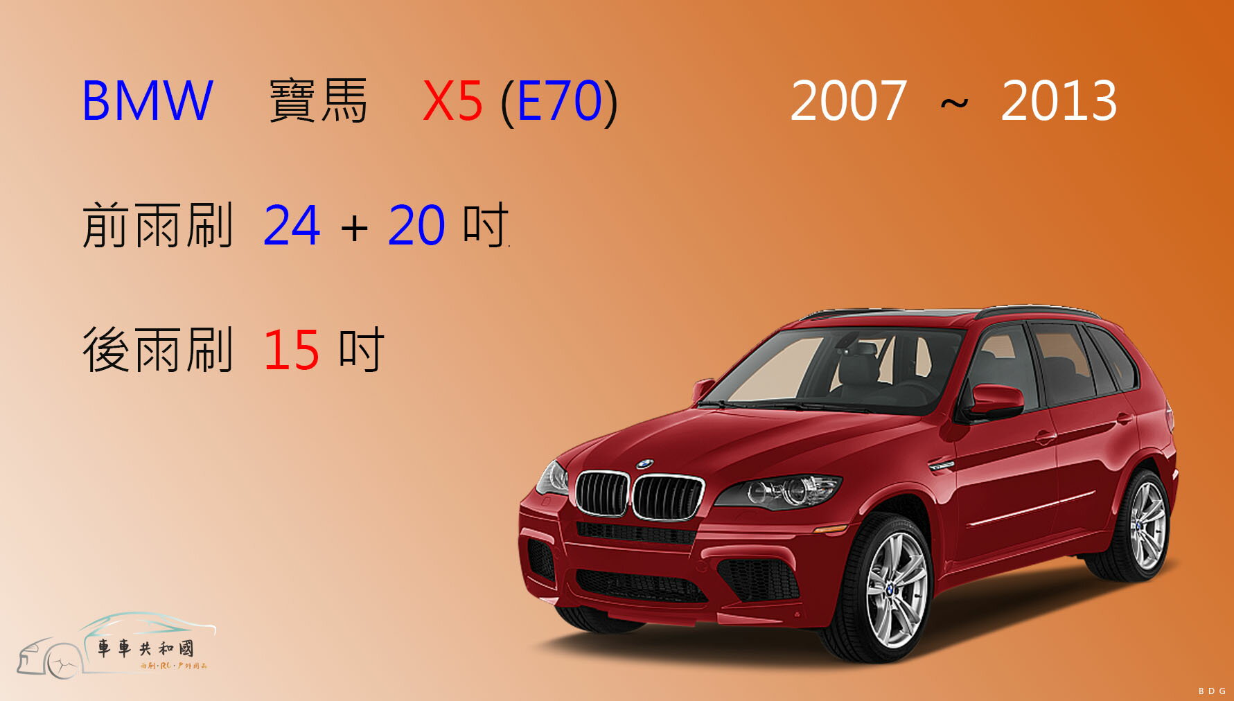 【車車共和國】BMW 寶馬 X5 (E70) 2007~2013 矽膠雨刷 軟骨雨刷 後雨刷 雨刷錠