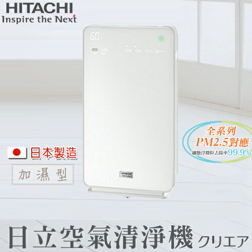 <br/><br/>  HITACHI日立 日本原裝 多功能 加濕空氣清靜機 UDP-K80<br/><br/>