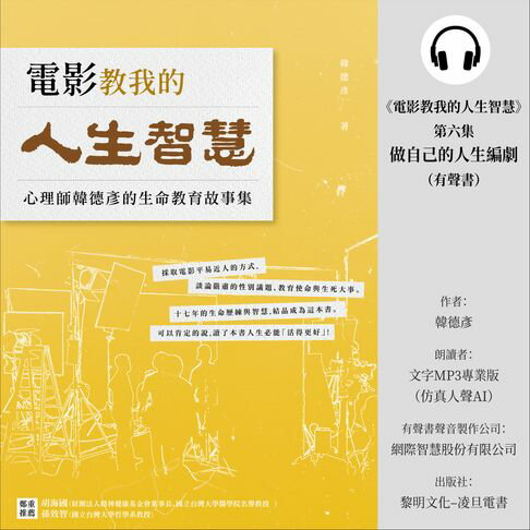 【有聲書】《電影教我的人生智慧》第六集：做自己的人生編劇 (有聲書) 0