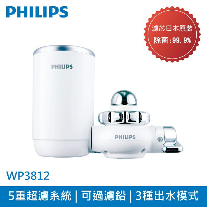 【Philips 飛利浦】超濾龍頭型5重複合濾芯淨水器(日本原裝) WP3812