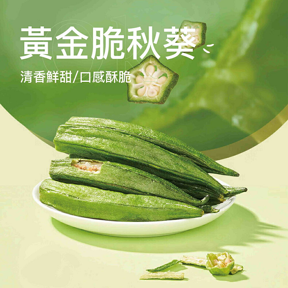 ＵＴＯ｜嘉義鹿草黃秋葵 低溫烘乾/口感酥脆/香氣濃郁 1