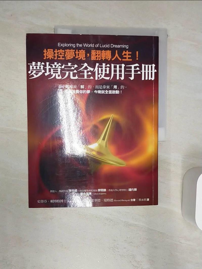 【書寶二手書T1／勵志 R33】夢境完全使用手冊 史蒂芬．賴博格、霍華德．瑞格德
