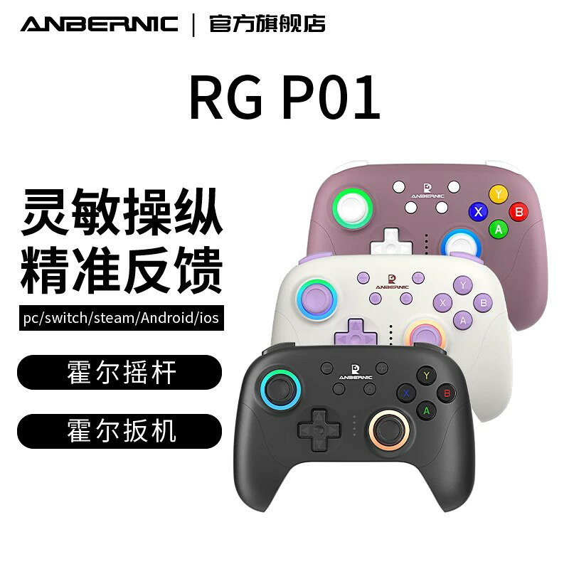 ANBERNIC安伯尼克RG P01遊戲手把手柄電腦版支持pc switch steam多平臺藍芽有線霍爾搖桿扳機Xbox手把手柄