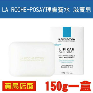 LA ROCHE-POSAY理膚寶水 滋養皂 150g