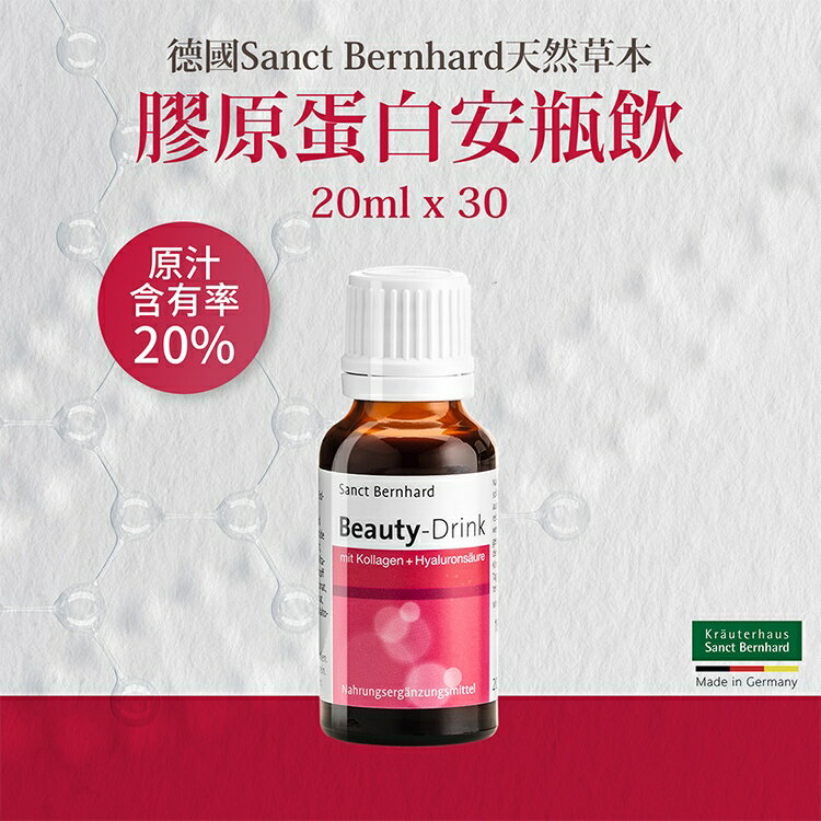 原廠 聖伯納德 Sanct Bernhard 膠原蛋白安瓶飲 (20ml x 30/盒) 膠原蛋白 野櫻莓❤️ㄚ比小鼻❤️(現貨)